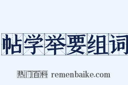 帖学举要组词是什么意思的图片